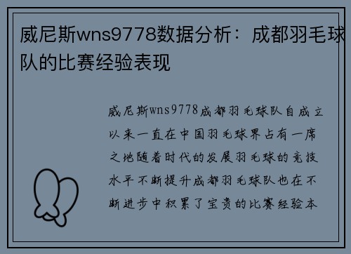 威尼斯wns9778数据分析：成都羽毛球队的比赛经验表现