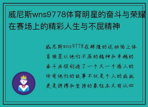 威尼斯wns9778体育明星的奋斗与荣耀在赛场上的精彩人生与不屈精神