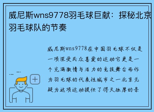 威尼斯wns9778羽毛球巨献：探秘北京羽毛球队的节奏